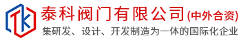 泰科閥門(mén)有限公司 泰科閥門(mén)有限公司